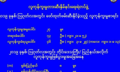 လူကုန္ကူူူူူူးမႈစာရင္းအားေတြ႔ရစဥ္ (ဓာတ္ပံု--လူကုန္ကူးမႈတားဆီးႏွိမ္ႏွင္းေရးရဲတပ္ဖြဲ႔)