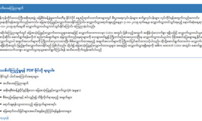 ရန်ကုန်တိုင်းဒေသကြီးအစိုးရအဖွဲ့မြေစီမံခန့်ခွဲမှုကော်မတီ ၏ အသိပေးကြေငြာချက်အားတွေ့ရစဉ် (YRG)