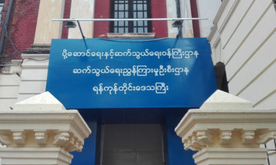 ရန်ကုန်တိုင်းဒေသကြီးရှိ ဆက်သွယ်ရေးညွှန်ကြားမှုဦးစီးဌာန ရုံးအားတွေ့ရစဉ် (ဓာတ်ပုံ-- ပို့ဆောင်ရေးနှင့်ဆက်သွယ်ရေးဝန်ကြီးဌာန)