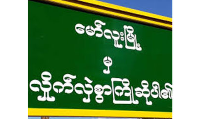 မော်လူးမြို့အဝင်ဆိုင်းဘုတ်အားတွေ့ရစဉ် (ဓာတ်ပုံ--အင်တာနက်)