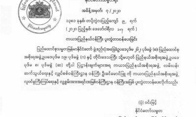 ပြည်နယ်လူဝင်မှုကြီးကြပ်ရေးနှင့် လူ့စွမ်းအားအရင်းအမြစ်ဝန်ကြီးခန့်အပ်သော ထုတ်ပြန်သော ကြေညာချက်အားတွေ့ရစဉ်(သမ္မတရုံး)