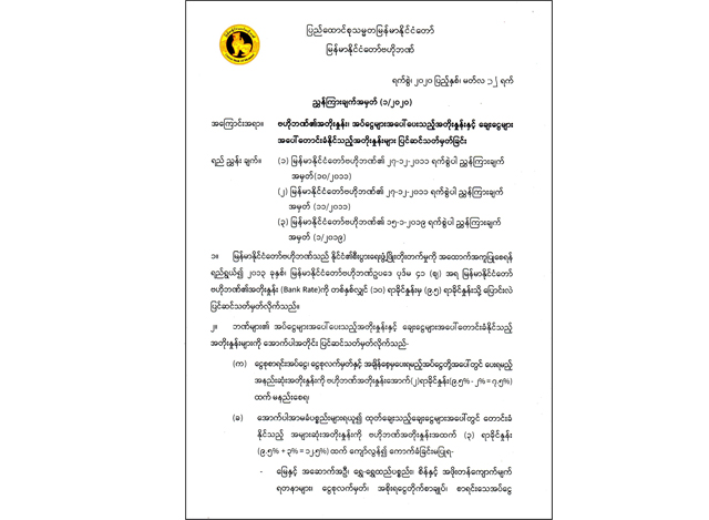 မြန်မာနိုင်ငံတော်ဗဟိုဘဏ် ညွှန်ကြားချက်အားတွေ့ရစဉ် (ဓာတ်ပုံ- Central Bank of Myanmar)