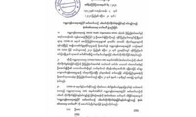 WHOအဖွဲ့ပိုင် မော်တော်ယာဉ် ပစ်ခတ်တိုက်ခိုက်ခံခဲ့ရခြင်းနှင့် စပ်လျဉ်းသည့် စုံစမ်းစစ်ဆေးရေး ကော်မတီ ဖွဲ့စည်းသော ကြေညာချက်အားတွေ့ရစဉ် (ဆင်ဟွာ)