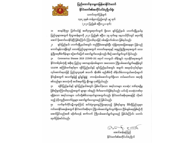 နိုင်ငံတော်၏ အတိုင်ပင်ခံပုဂ္ဂိုလ်ရုံး ထုတ်ပြန်မှုအား တွေ့ရစဉ်(ဓာတ်ပုံ - myanmar state counsellor office)