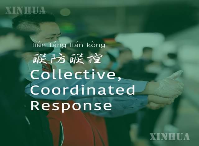 တရုတ်နိုင်ငံ COVID-19 တိုက်ဖျက်ရေး၏ အဓိကသော့ချက်တစ်ခုဖြစ်သော “ စုစည်းမှု ၊ ညှိနှိုင်းမှုဖြင့် တုံ့ပြန်ခြင်း” ဖော်ညွှန်းသည့်ဓာတ်ပုံအားတွေ့ရစဉ်(ဆင်ဟွာ)