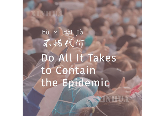 တရုတ်နိုင်ငံ COVID-19 တိုက်ဖျက်ရေး၏ အဓိကသော့ချက်တစ်ခု “ကူးစက်ရောဂါ ထိန်းချုပ်ရန် လုပ်ဆောင်နိုင်သမျှအားလုံးလုပ်ပါ” (ဆင်ဟွာ)