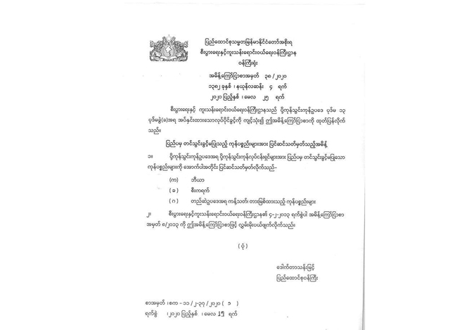 ပုံစာ- "ပြည်ပမှ တင်သွင်းခွင့်မပြုသည့် ကုန်ပစ္စည်းများအား ပြင်ဆင်သတ်မှတ်သည့် အမိန့်ကြော်ငြာစာ အား တွေ့ရစဉ်