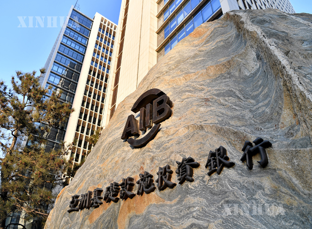 တရုတ်နိုင်ငံ ပေကျင်းမြို့တော်ရှိ အာရှအခြေခံအဆောက်အအုံ ရင်းနှီးမြှုပ်နှံမှုဘဏ် (AIIB) ရုံးချုပ်အား တွေ့ရစဉ် (ဆင်ဟွာ)