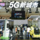 တရုတ် နိုင်ငံ တွင် ကျင်းပ ပြုလုပ်သော ကုန်စည်ပြပွဲ တွင် 5G ဝန်ဆောင်မှု ပြခန်း ၌ ဧည့်သည်များ လာရောက်လေ့လာနေစဉ်(ဆင်ဟွာ)