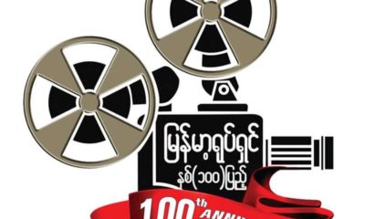 မြန်မာ့ရုပ်ရှင် နှစ် ၁၀၀ပြည့်ကြော်ငြာအားတွေ့ရစဉ် (ဓာတ်ပုံ-- Myanmar Digital News)