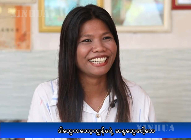 ဆင်ဟွာသတင်းဌာနမှ ဖော်ပြခဲ့သည့် “Myanmar woman’s rural life in China” ဗီဒီယိုအား မြင်တွေ့ရစဉ်(ဆင်ဟွာ)