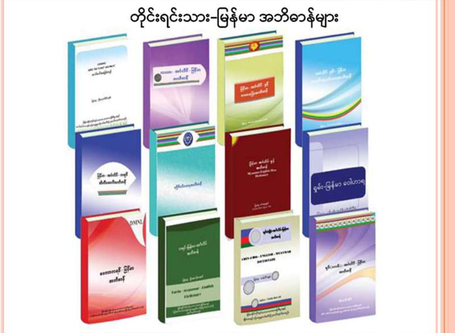 တိုင်းရင်းသား-မြန်မာ အဘိဓာန်များအားတွေ့ရစဉ် (ဓာတ်ပုံ--တိုင်းရင်းသားလူမျိုးများရေးရာဝန်ကြီးဌာန)